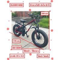 ราคา OLIVIER NINE DINOS จักรยานไฟฟ้า ล้อโต 20 นิ้ว แดงดำ 48V350W (47450628898)