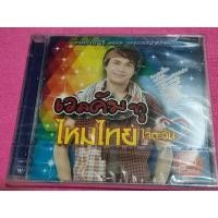 ราคา แผ่นซีดี​มือ​1​ สภาพซีล​ไหมไทย​ ใจตะวัน​ อัลบั้ม​ เวลคัมทู​ ไหมไทย​ ใจตะวัน​ อัลบั้มรวมเพลงฮิตจากไหมไทย​ สังกัด​แกรมมี่​ (10515412237)