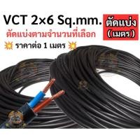 ราคา สายไฟ VCT 2 x 6 SQ.MM. สายสีดำ หุ้มฉนวน 2 ชั้นเหมาะกับ มอเตอร์ ปั๊มน้ำ สายไฟโซล่าเซลล์ สายทองแดงตัดแบ่งขายราคาต่อ 1 เมตร (42110726057)
