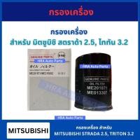 ราคา กรองน้ำมันเครื่อง อย่างดี สำหรับ MITSUBISHI STRADA 2.8 TRITON 3.2 มิตซูบิชิ สตราด้า ไททัน MD201871 ส่งไว กรองเครื่อง (27705423094)