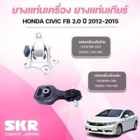 ราคา SKR ยางแท่นเครื่อง ยางแท่นเกียร์ HONDA CIVIC FB 2.0 ปี 2012-2015 (42100589646)