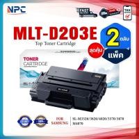 ราคา (แพ็ค2)หมึกเทียบเท่า MLT-D203E/D203/203/D203E/203E/MLT D203E FOR Samsung Pro Xpress SL-M3320/3820/4020/M3370 (24972480226)