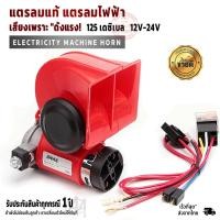 ราคา SNAIL AIR HORN แตรลมไฟฟ้า แตรลมแท้100% แตรระบบไดร์ลม 12V-24V แตรรถยนต์ แตรรถ แตรรถสิบล้อ แตรมอไซค์บ (43205464556)