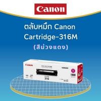 ราคา ตลับหมึกโทนเนอร์ Cartridge-316 M สีชมพู ของแท้ (23703844077)