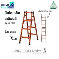 ราคา SANKI บันไดเหล็กเคลือบสี LD-PP2 ขึ้น2ทาง พร้อมส่ง (26211277029)