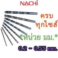 ราคา LIST500 0.2mm. - 0.55mm. ดอกสว่านเจาะเหล็ก Straight Shank Drills (METRIC) ″NACHI″ มีครบทุกขนาด 0.2 มม. - 17.5 มม. (29727833182)