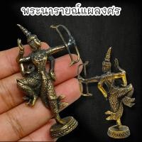 ราคา MOL[99]พระนารายณ์แผลงศร วัดหน้าพระเมรุ 3นิ้ว บูชาแล้วศัตรูพไพรีพินาศภูตผีปีศาจมิอาจก้ำกลายเสริมแต่ความสำเร็จอำนาจบารมี (22443896603)