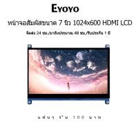 ราคา Eyoyo หน้าจอสัมผัสขนาด 7 นิ้ว 1024x600 จอแสดงผล LCD ที่รองรับ HDMI อุปกรณ์เสริมผู้ถืออะคริลิคสําหรับ Raspberry Pi สีส้ม Pi PC หน้าจอรอง (25266178978)