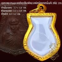 ราคา กรอบพระสำเร็จรูปงานเลเซอร์ นวัตกรรม PVD ไม่ลอกไม่ดำ ทรงพิมพ์หลวงพ่อน้อย คอน้ำเต้า รหัส 295 (22164672314)