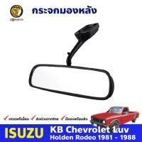 ราคา กระจกในเก๋ง กระจกมองหลัง สำหรับ Isuzu KBZ ปี 1981-1988 (1563965975)