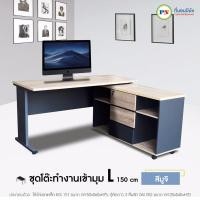 ราคา ที่นอนปีนัง โต๊ะทำงานผู้บริหารขาเหล็กเข้ามุมตัวL 150cm สีเทามูจิ **ส่งเฉพาะ กทม.ปริมณฑล เท่านั้น** (5882562371)