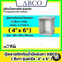 ราคา [ฝาใส] ABCO ตู้กันน้ำพลาสติก รุ่นฝาใสมีหลังคา/สีเทา 4"x 6" ( Leetech ตู้พลาสติก : 130x181x109 mm ) (56000874557)