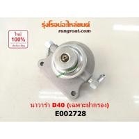 ราคา E002728 กรองแย็ก กรองโซล่า กรองดีเซล กรองดักน้ำ นิสสัน นาวาร่า D40 NISSAN NAVARA D40 ฝากรอง 2007 2008 2009 2010 2011 12 (4062803953)