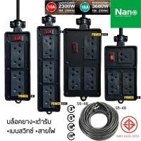 ราคา Nano บล็อคยาง ใส่ เต้ารับ ได้ +เมนสวิตซ์ บล็อคยาง บ็อคยาง ปลั๊กสนาม พร้อม เต้ารับ มีเมนสวิตช์ มีสายไฟ ยาวให้เลือก (44022421783)