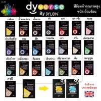 ราคา สีย้อมผ้า dylon โปรแรง!! ราคาถูก!! คุณภาพสูง dylon สีย้อมร้อน (1 ซอง ขนาด 5 กรัม) มีให้เลือกทุกเฉดสีคะ ใช้ย้อม ผ้าเส้น (23118903767)