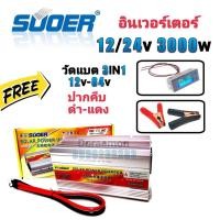 ราคา SUOER Inverter 12/24v 3000w (+วัดแบต+ปากคีบ) อินเวอร์เตอร์ แปลงไฟ 12/24v ออก 220V แปลงไฟรถยนต์ เป็น ไฟบ้าน (13326762642)