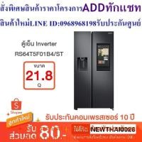 ราคา SAMSUNG ตู้เย็น ไซด์บายไซด์ (21.8 คิว ,สีดำด้าน) รุ่น RS64T5F01B4/ST (24213609078)