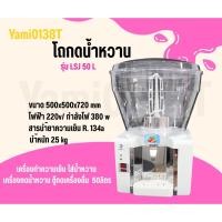ราคา เครื่องจ่ายน้ำหวาน เครื่องกดน้ำหวาน 1 โถ 50 ลิตร โถ PVC เครื่องสแตนเลสแท้ LSJ50L (44409386836)