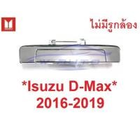 ราคา อะไหล่ PT มือเปิดฝาท้าย ISUZU D-MAX 2016 - 2019 dmax มือเปิดท้าย มือดึงท้ายกระบะ มือเปิดท้ายกระบะ อีซูซุ ดีแม็ค ดีแม็ก (19351745419)