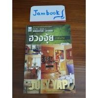 ราคา ฮวงจุ้ยภายในบ้าน ผู้แต่ง โจอี ยับ (JOEY YAP) สภาพหนังสือ 95% ฮวงจุ้ย ภายในบ้าน (28823592514)