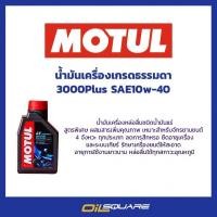ราคา MOTUL น้ำมันเครื่องโมตุล Motul 3000 Plus 10W-40 ขนาด 0.8 ลิตร (20435074165)