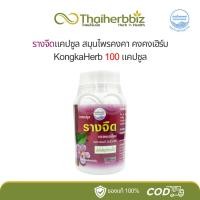ราคา รางจืดแคปซูล สมุนไพรคงคา ตราหมอเอี้ยง KongKaHerb 100 แคปซูล (29907108850)