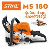 ราคา STIHL เลื่อยยนต์ MS 180 บาร์ 18” [ ของแท้100% ] สินค้าล็อตล่าสุด 2024 พร้อมบาร์ โซ่ ชุดอุปกรณ์ (12226126515)