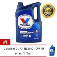 ราคา VALVOLINE น้ำมันเครื่อง DURABLEND 10W-40 4 ลิตร ฟรี 1 ลิตร (844853423)