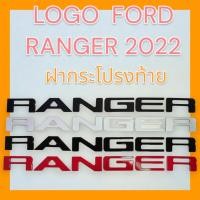 ราคา โลโก้ติดฝากระโปรงท้าย ตัวติดฝาท้ายกระบะ รุ่น FORD RANGER 2022 16-86908 (26255353292)