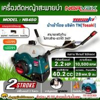 ราคา NORVAX เครื่องตัดหญ้า 2 จังหวะ (ตัวเลือก NB450 / NB411) (ข้อแข็ง) 2.2HP EASY START ตัดหญ้า สะพายบ่า (29687133528)