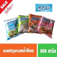 ราคา ผงปรุงรสฟ้าไทย ผงน้ำซุป ผงก๋วยเตี๋ยว ขนาด 850 กรัม (7930051948)