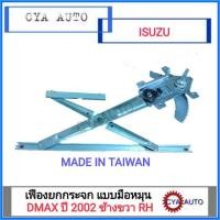 ราคา เฟืองยกกระจกประตู, เฟืองยกกระจก แบบมือหมุน ISUZU Dmax ปี 2002 ข้างขวา RH (2130599158)