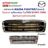 ราคา หน้ากระจัง MAZDA FIGHTER(ไฟเตอร์) โฉมแรก สีชุบโครเมียม ไม่มีโลโก้ ปี1997-1998 (รหัส:FIGHTER'97 ชุบ) (3337934661)