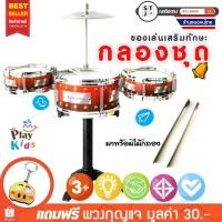 ราคา ของเล่นกลองชุด ของเล่นเด็ก กลองดนตรี กลอง ของเล่นฝึกทักษะ กลองชุด กลองเด็กเล่น ของเล่นเสริมทักษะ จำนวน1ชุด (1676122334)
