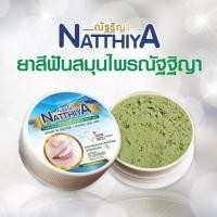 ราคา ยาสีฟันสมุนไพรณัฐฐิญา (1746314553)