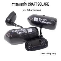 ราคา กระจกมองข้าง CRAFT SQUARE GT - CARBON (24060257514)