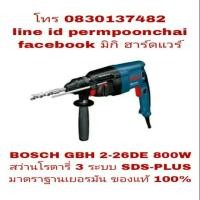 ราคา BOSCH GBH 2-26DE สว่านโรตารี่ 3 ระบบ 800W ของแท้100% (856678016)