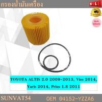 ราคา กรองน้ำมันเครื่อง TOYOTA ALTIS 2.0 2009-2013, Vios 2014, Yaris 2014, Prius 1.8 2011 รหัส 04152-YZZA6 , 04152-37010 (2947575553)