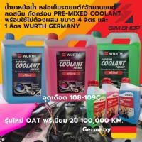ราคา น้ำยาหม้อน้ำ หล่อเย็นรถยนต์ พร้อมใช้ pre-mixed coolant สูตร OAT จาก wurth 1-4 ลิตร ลดสนิม กัดกร่อน (23249619644)