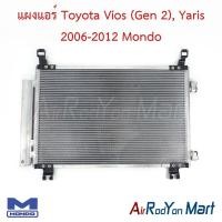 ราคา แผงแอร์ คอยล์ร้อน Toyota Vios (Gen 2), Yaris 2006-2012 Mondo โตโยต้า วีออส ยาริส คอนเดนเซอร์ รังผึ้งแอร์ (7326380108)