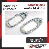 ราคา ครอบไฟเลี้ยวข้างแก้ม ขอบลายไฟ/ขอบปีก TOYOTA WISH โตโยต้า วิช 2003 - 2010 อุปกรณ์แต่งรถ (1ชุด/2ชิ้น) (22668093098)