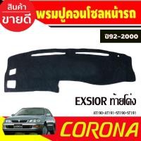 ราคา พรมหน้ารถ พรมปูคอนโซลหน้ารถ Toyota Corona EXSIOR AT190-AT191-ST190-ST191 ปี 1992,1993,1994,1995,1996,1997,1998,1999 (5854501701)