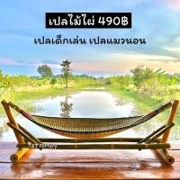 ราคา เปลไม้ไผ่ พร้อมขาตั้ง เปลเด็กเล่น เปลแมวนอนได้ เครื่องจักสาน (29215411375)