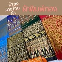 ราคา ผ้าถุงลายไทยพิมพ์ทอง ❌ไม่เย็บ❌1ชิ้น2เมตร สีคมชัด เนื้อผ้าอย่างดี ผ้าฝ้ายแท้100% งานเมืองไทย100% (26000416218)
