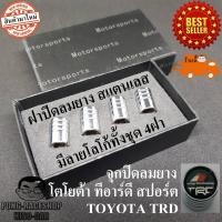 ราคา ส่งจากไทย จุกปิดลมยาง ฝาปิด จุกลมยาง รถยนต์ ทีอาร์ดี TRD Fortuner TOYOTA (433895899)