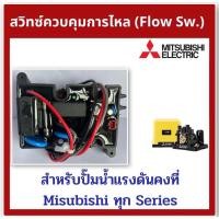ราคา Flow Switch โฟลว์สวิทซ์ สวิทช์ควบคุมการไหล สำหรับปั๊มน้ำ MITSUBISHI มิซซูบิชิ EP-155/205/255/305 P, Q, Q2, Q3, QS, Q5, R (10496621491)