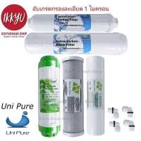 ราคา ชุดไส้กรองน้ำดื่ม UNI PURE 3-5 ขั้นตอน PP 1 Micron ฟรี ข้อต่อ 4 ชิ้น (858244134)