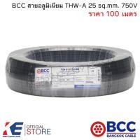 ราคา BCC สายอลูมิเนียม THW-A 25 sq.mm. (ราคา 100 เมตร) สายมิเนียมเบอร์25 อลูมิเนียม สายเมน THW-A25 (23037597340)