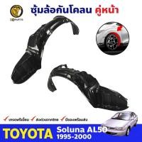 ราคา พลาสติกซุ้มล้อ Toyota Soluna AL50 1995-00 คู่หน้า ซ้าย ขวา โตโยต้า โซลูน่า กรุล้อบังโคลน พลาสติกบังฝุ่นล้อ คุณภาพดี (22881875787)