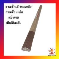 ราคา ลวดเชื่อมผิวแดงแก๊ส ลวดเชื่อมแก๊ส (ลวดเชื่อมแก๊สผิวแดง) ***แบ่งขายเป็นกิโล*** (6537441906)